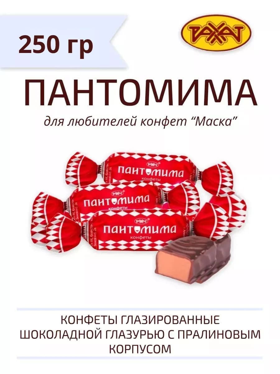 Конфеты шоколадные РАХAТ Пантомима (Маска) 250 гр