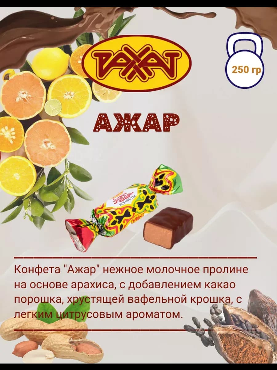 Конфеты "Ажар" 250 гр
