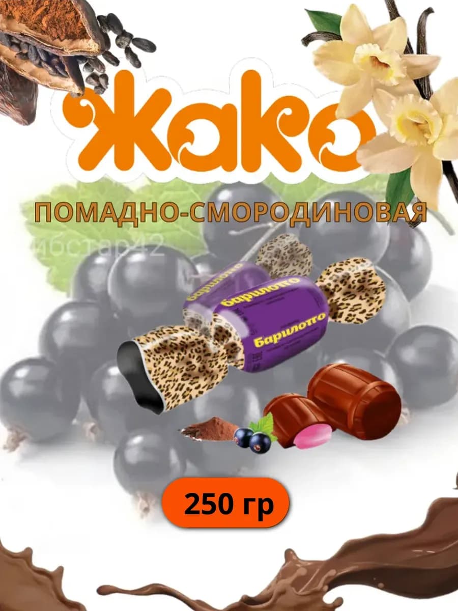 Конфеты Барилотто помадно-смородиновая начинка 250 гр