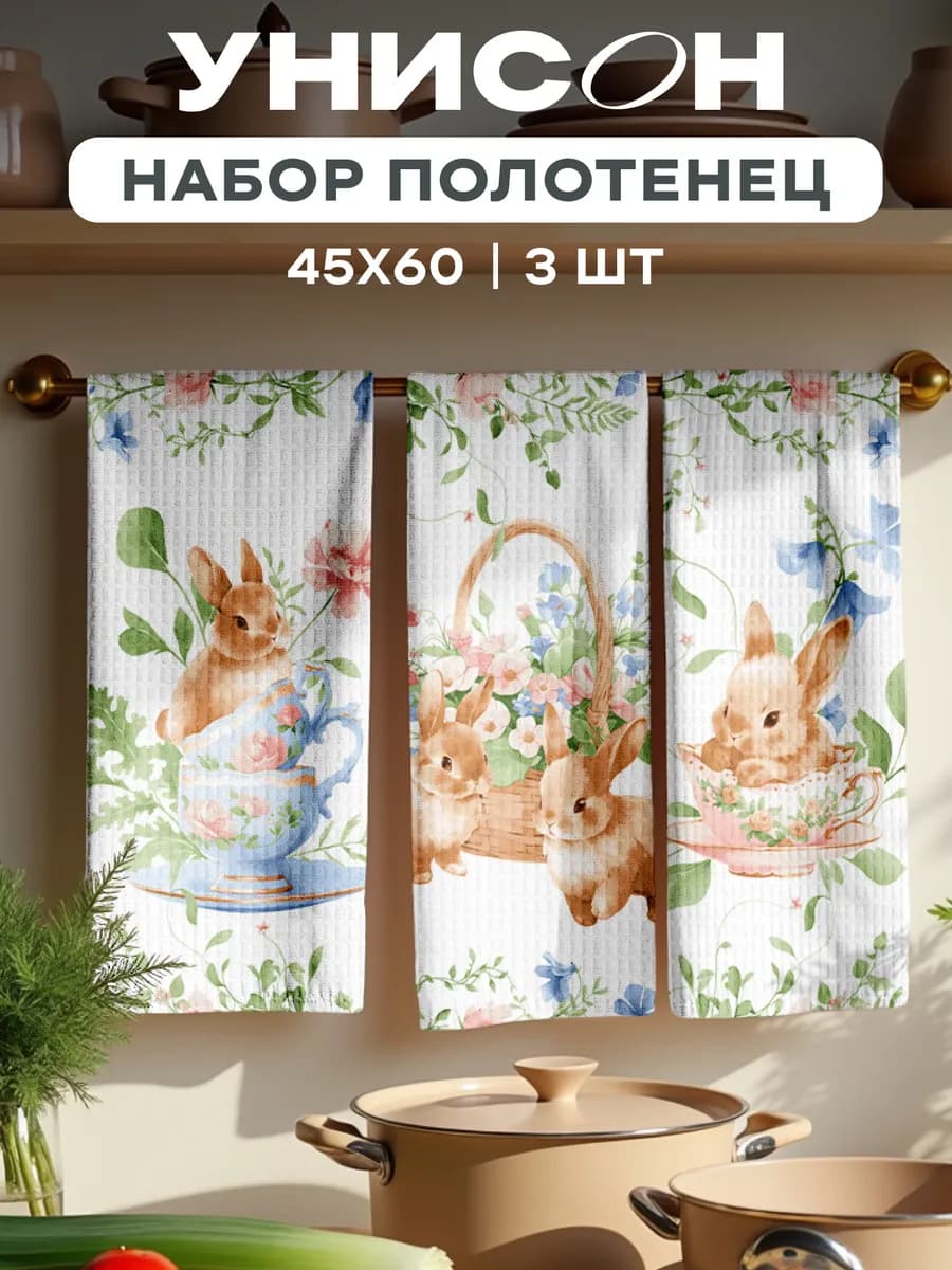 Полотенца пасхальные вафельные набор 3 шт 45x60