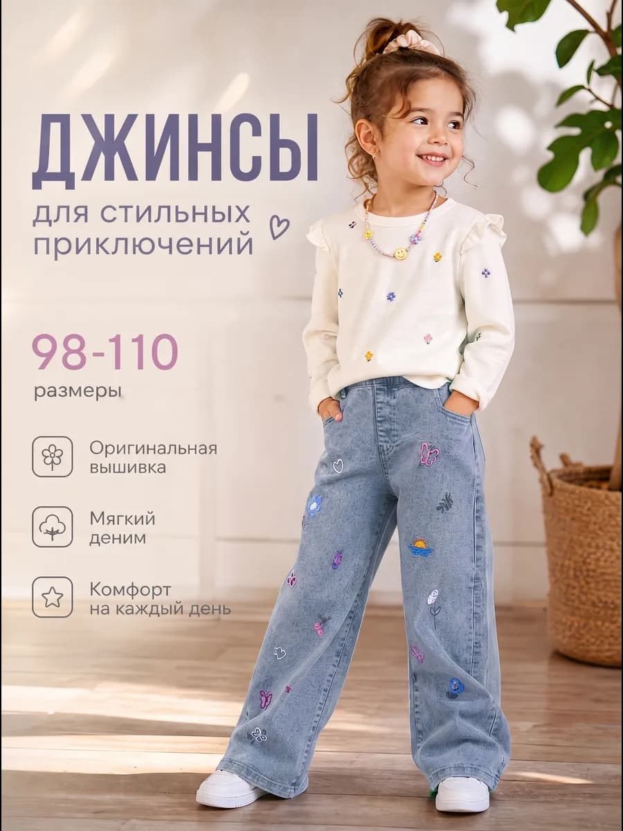 Джинсы на резинке широкие трубы 98,104,110