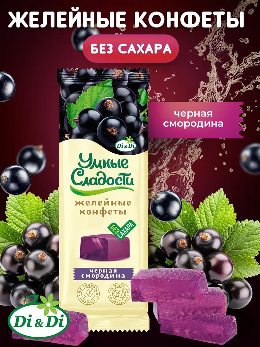 Конфеты без сахара желейные со вкусом черной смородины, 90г