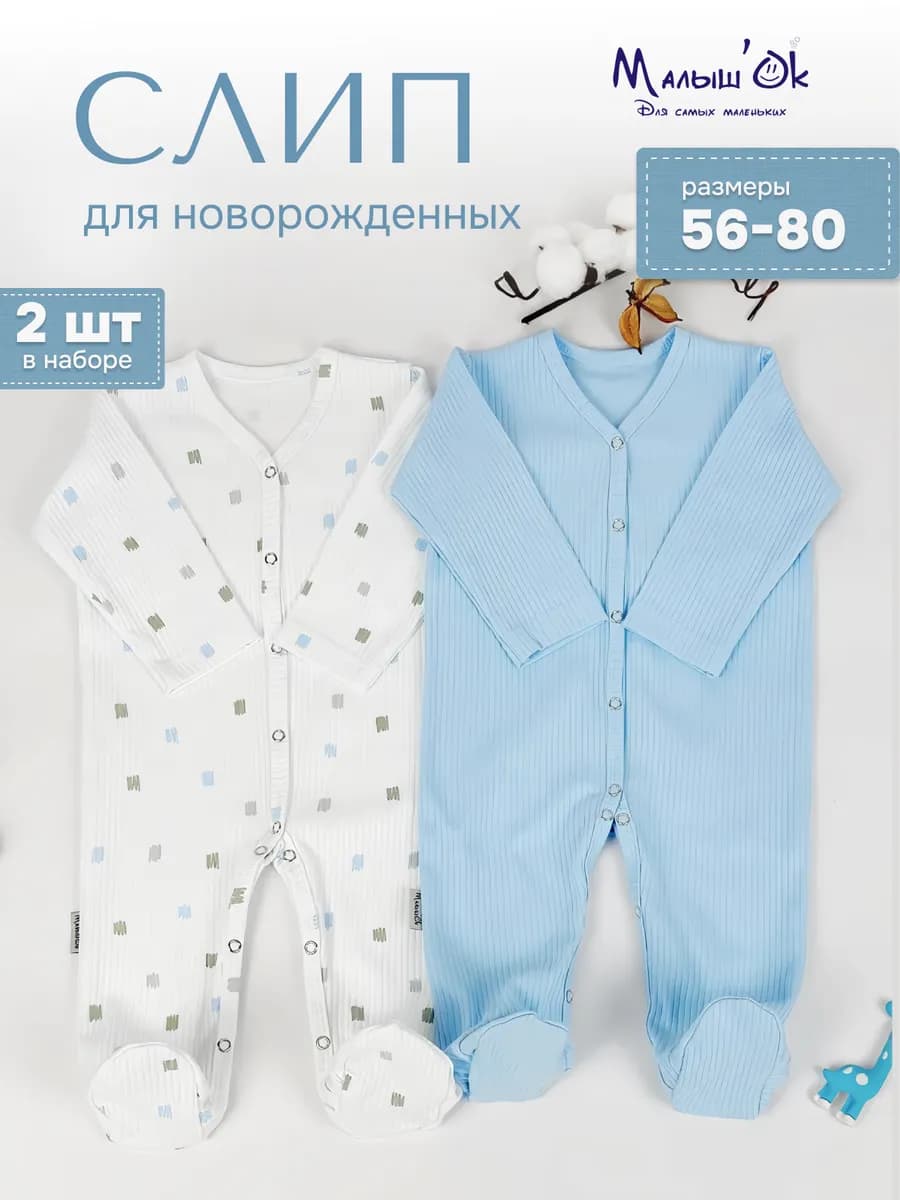 Слипы для новорожденных набор 2шт