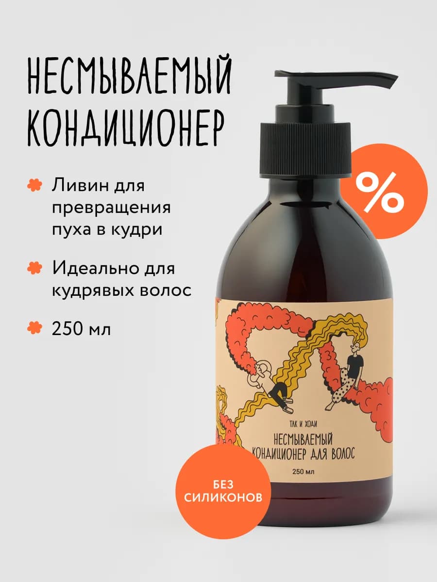 Кондиционер для кудрявых волос, несмываемый уход