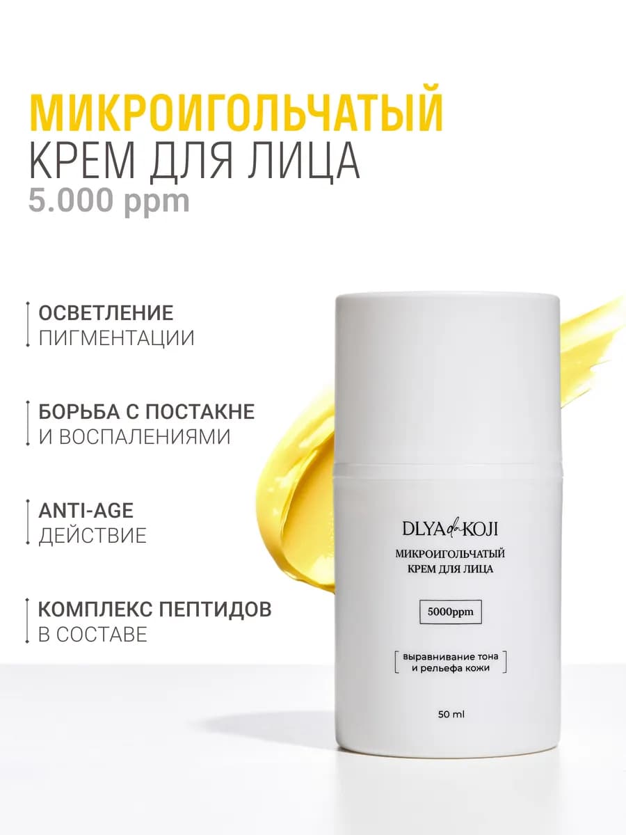 Микроигольчатый крем для лица