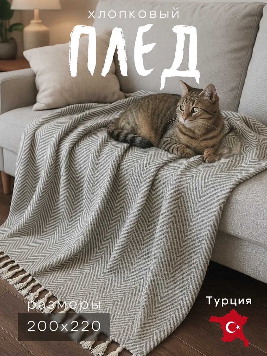 Плед 200 х 220 на кровать и диван