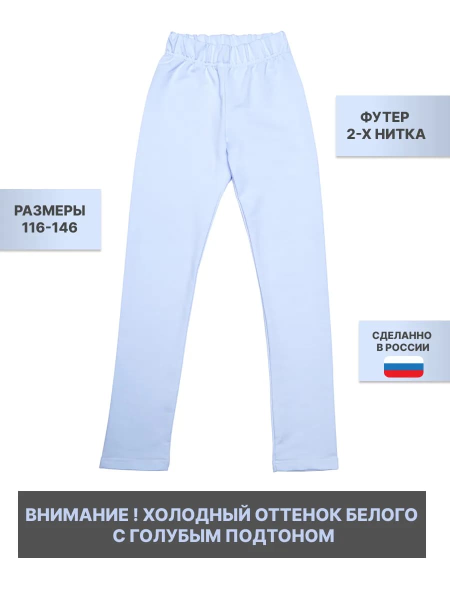 Брюки леггинсы штаны белые в садик