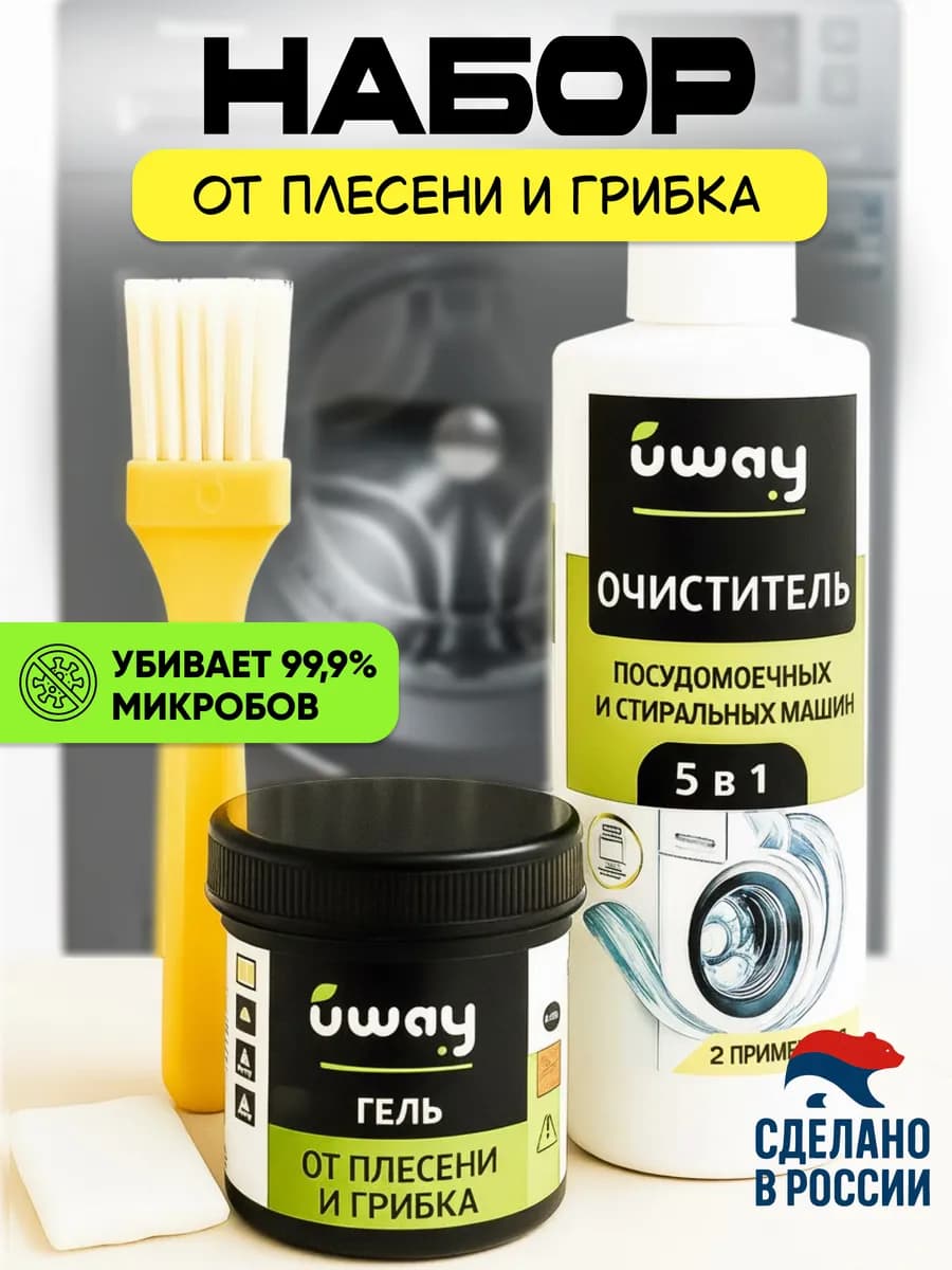 Набор для стиральной машины очиститель 250 мл + гель