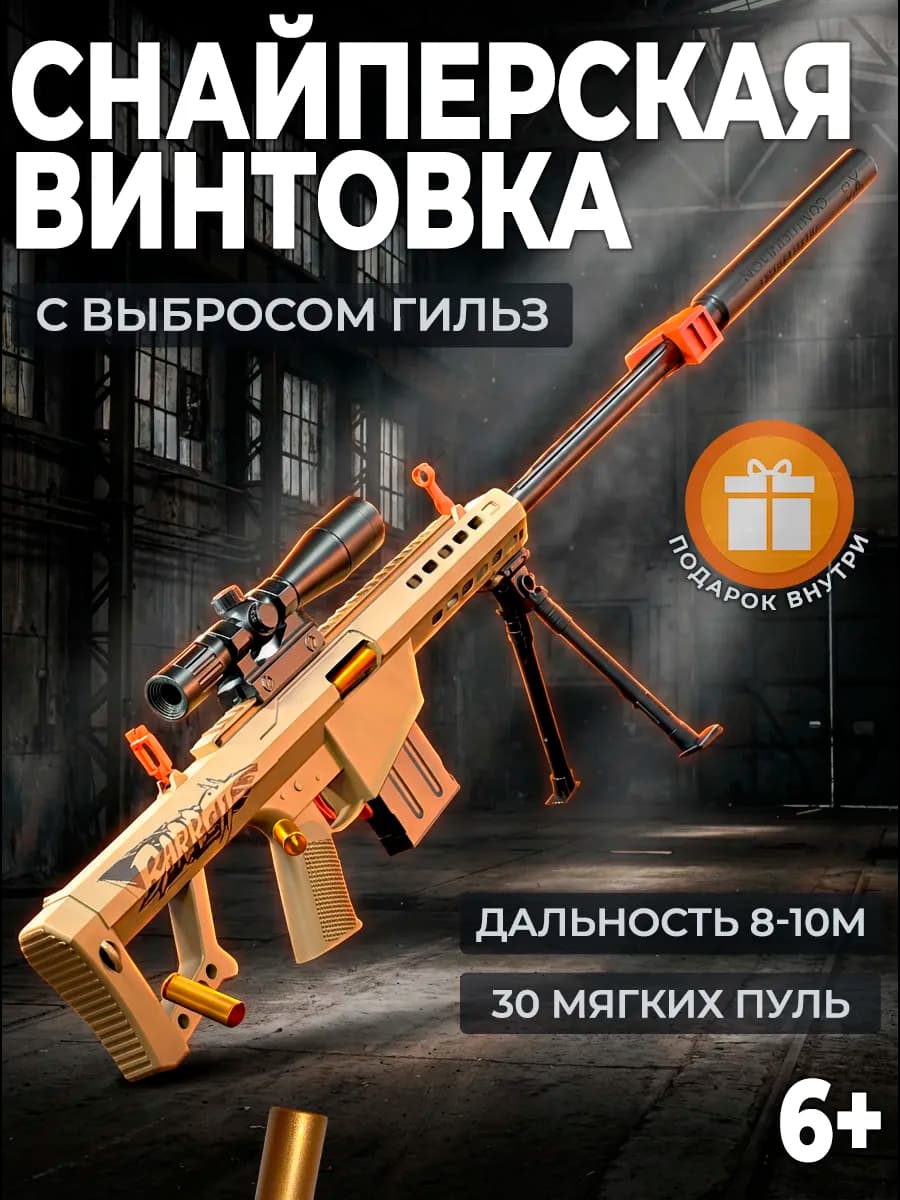 Снайперская винтовка Barrett автомат с мягкими пулями