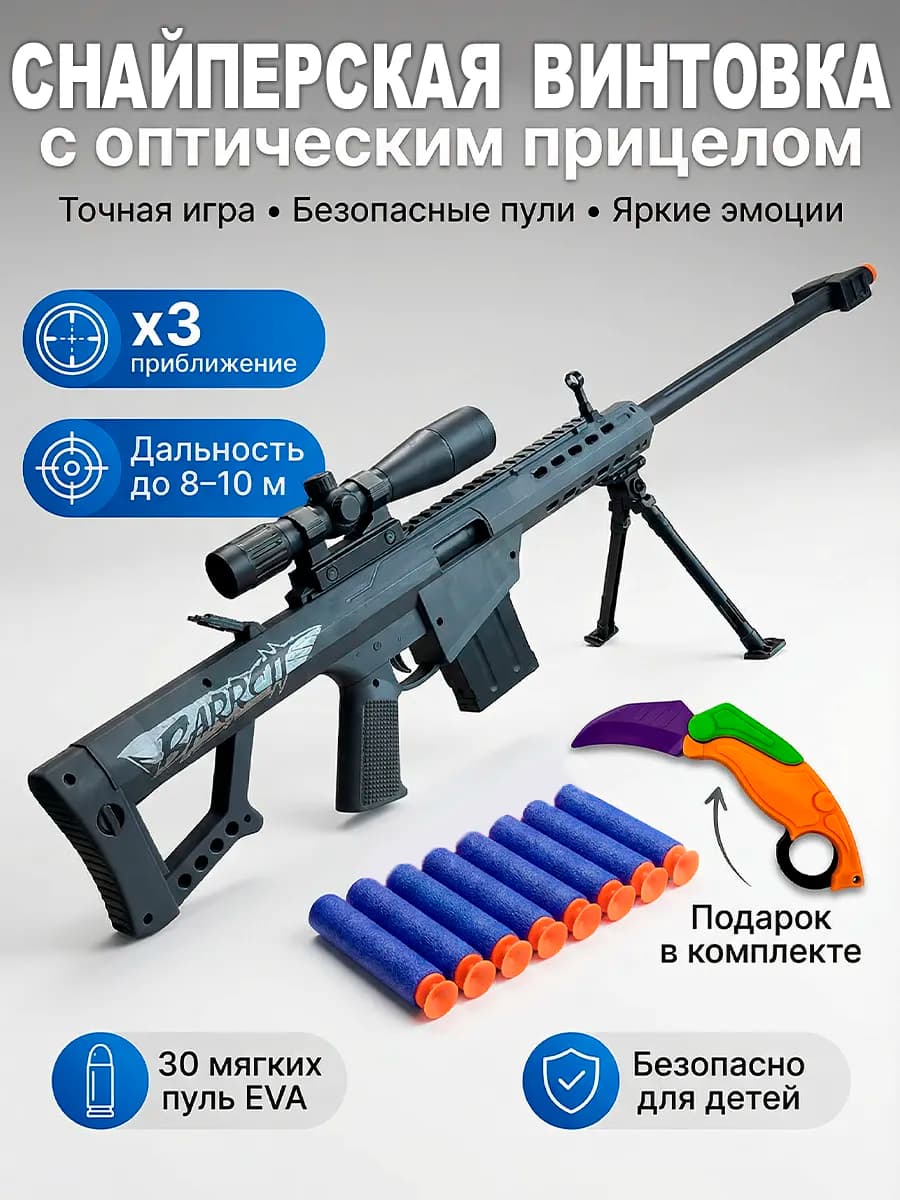 Снайперская винтовка Barrett автомат с мягкими пулями