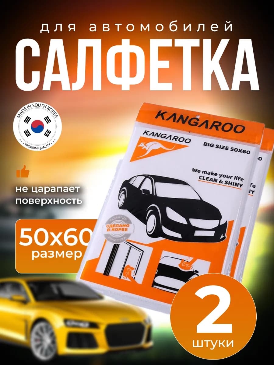 Салфетки для авто и быта, тряпка для дома универсальная 2шт