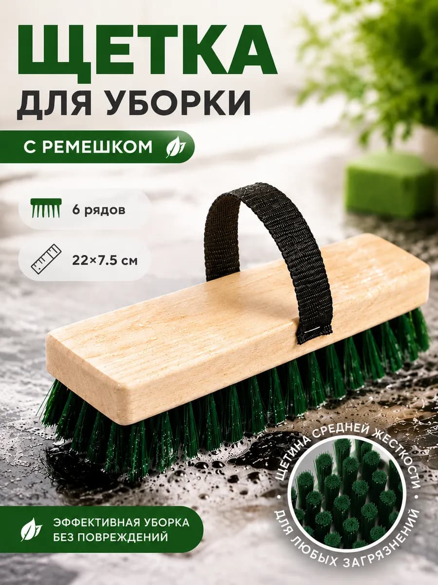 Щётка полотёрная с ремешком, 6-ти рядная, 22х7,5 см