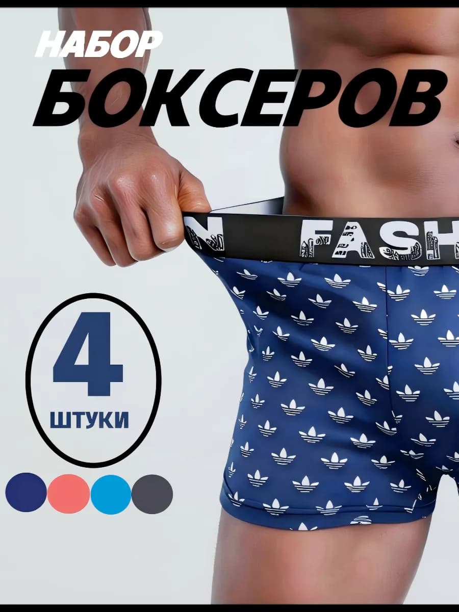 трусы боксеры набор 4 штуки