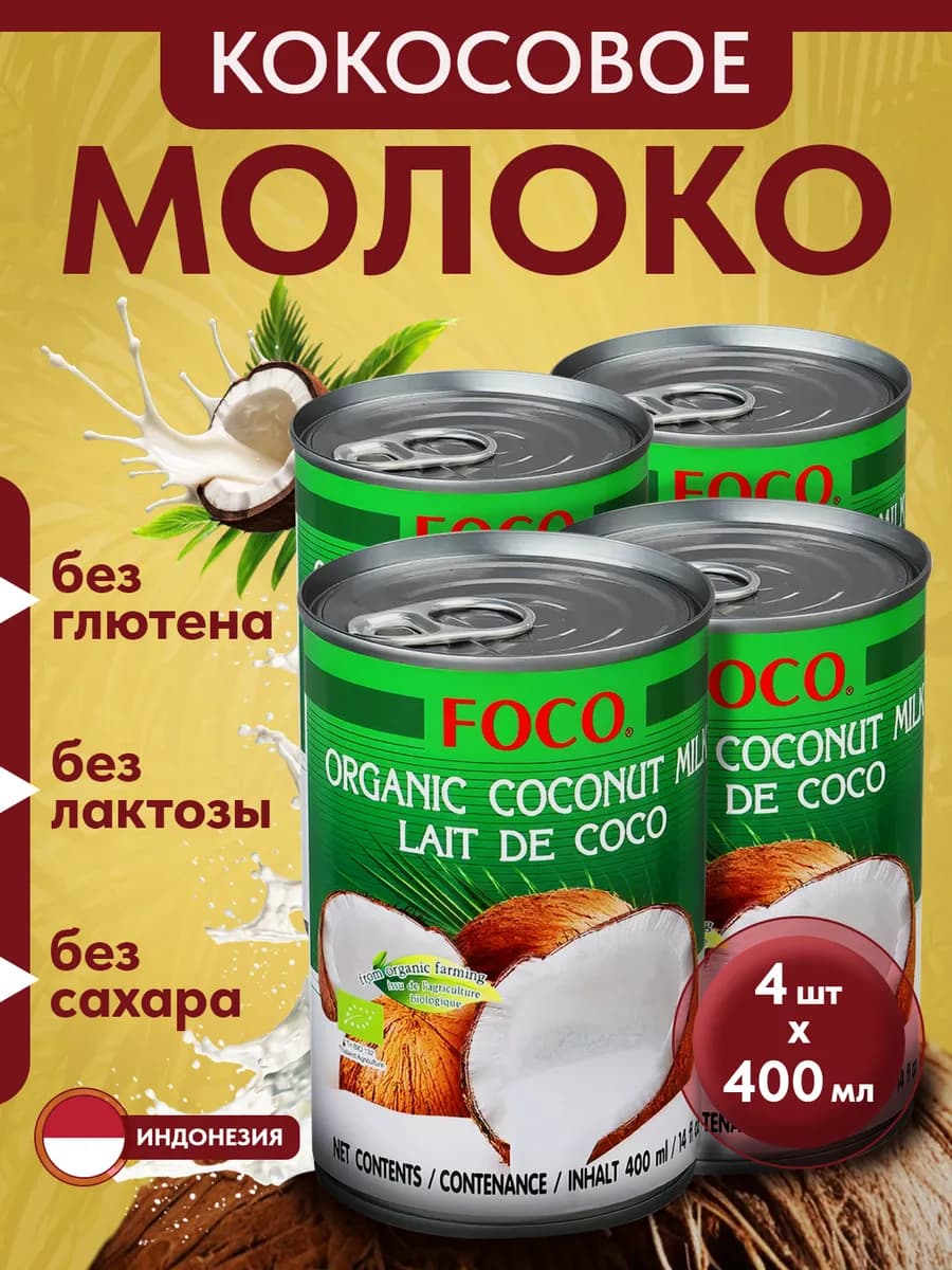 Органическое кокосовое молоко без сахара 10-12% 400мл 4шт