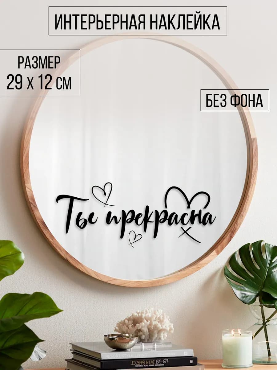 Наклейка интерьерная "Ты прекрасна"