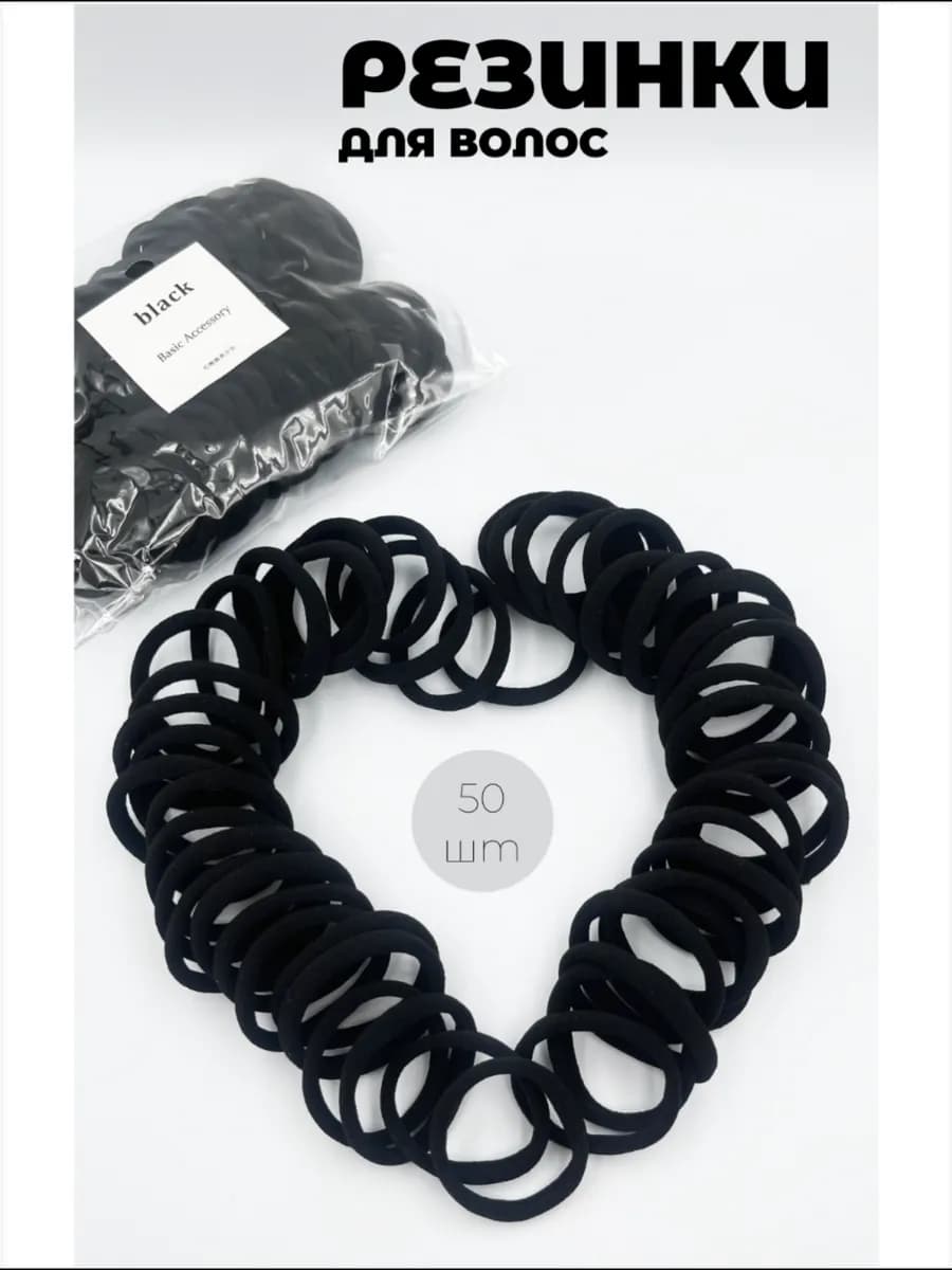 Резинки для волос черные набор 50 штук