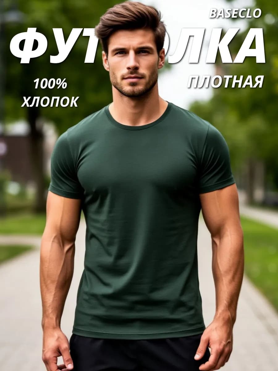 Футболка хлопок однотонная базовая