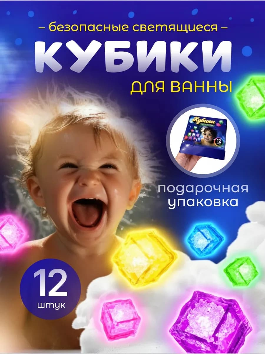 Игрушки светящиеся кубики для ванны