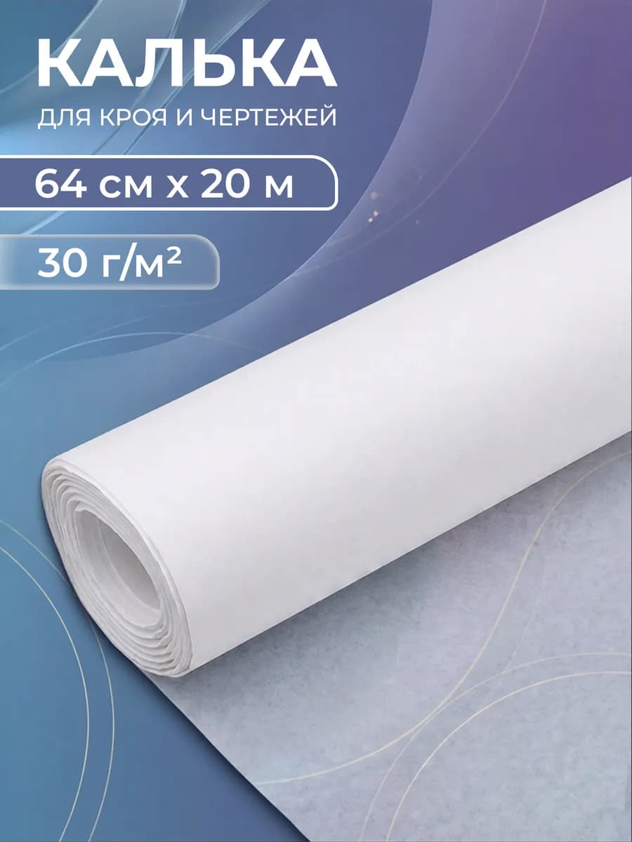 Калька 64 см, 20 м