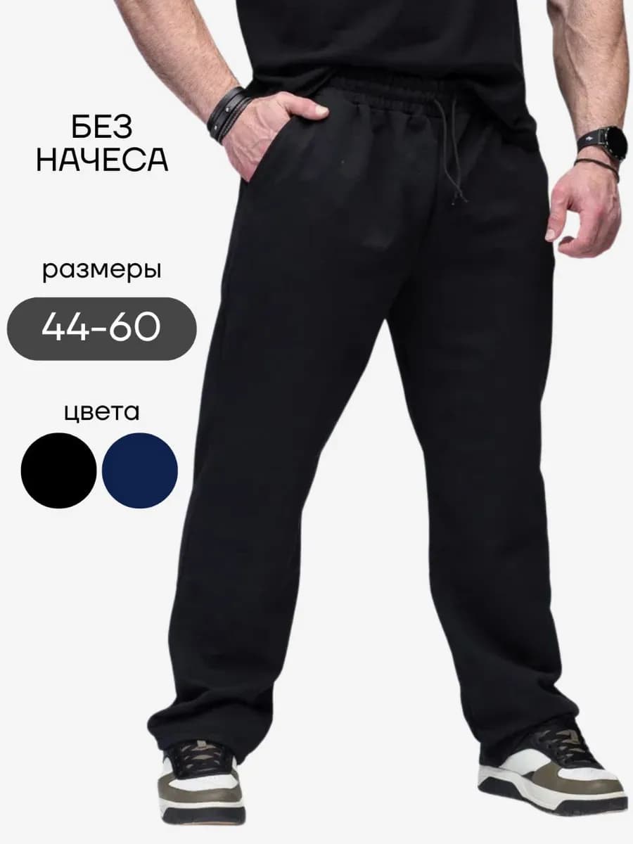 Спортивные штаны мужские домашние