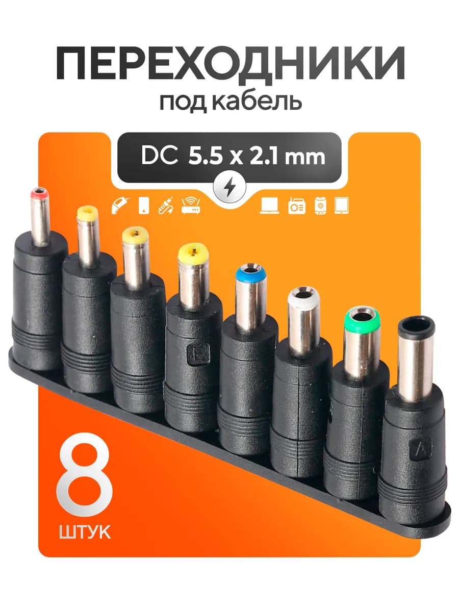 Штекер - переходники на кабель DC 5.5x2.1