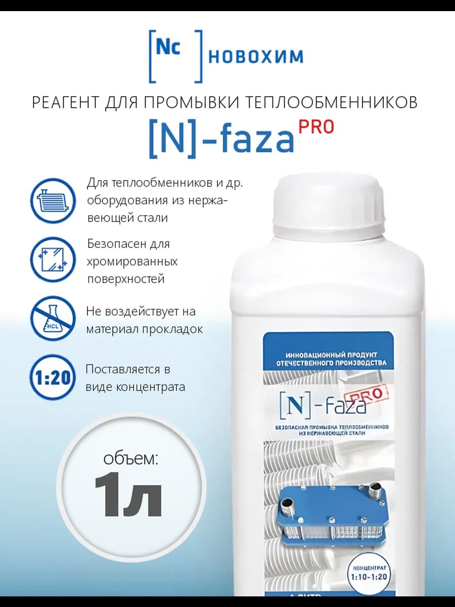 N-faza Средство для промывки теплообменников, 1 л