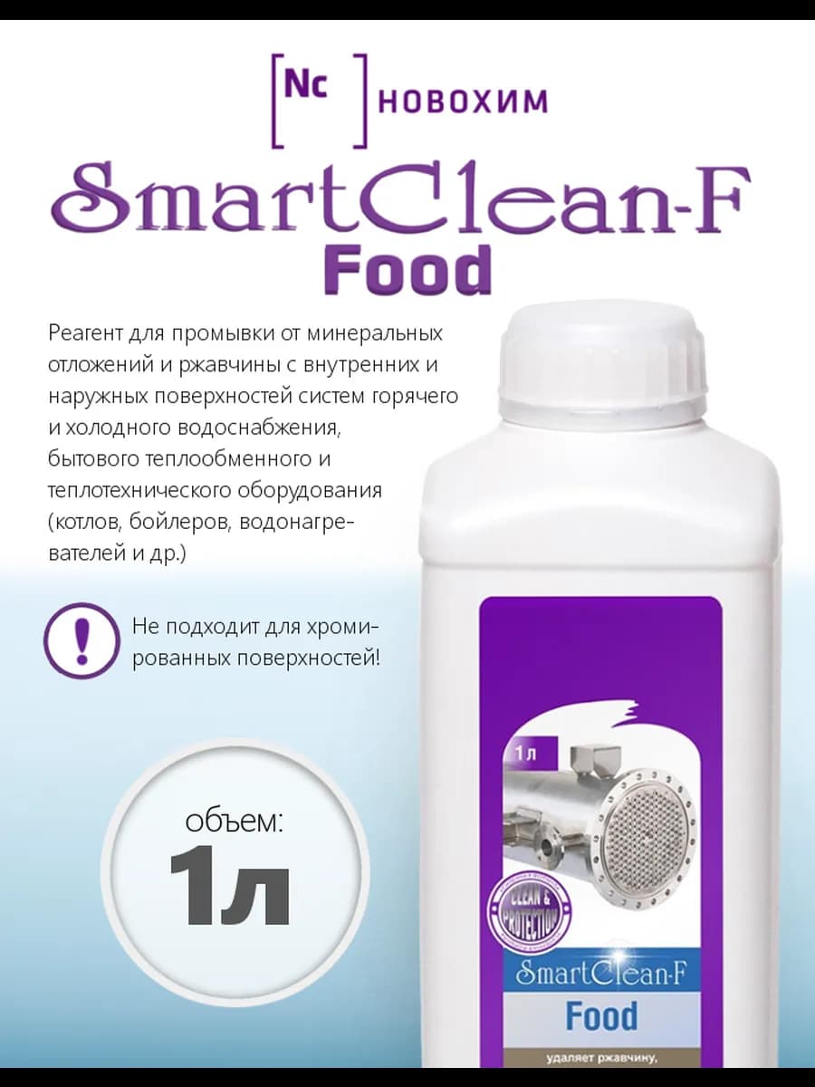 SmartCleanFood Средство для удаления ржавчины и накипи, 1л