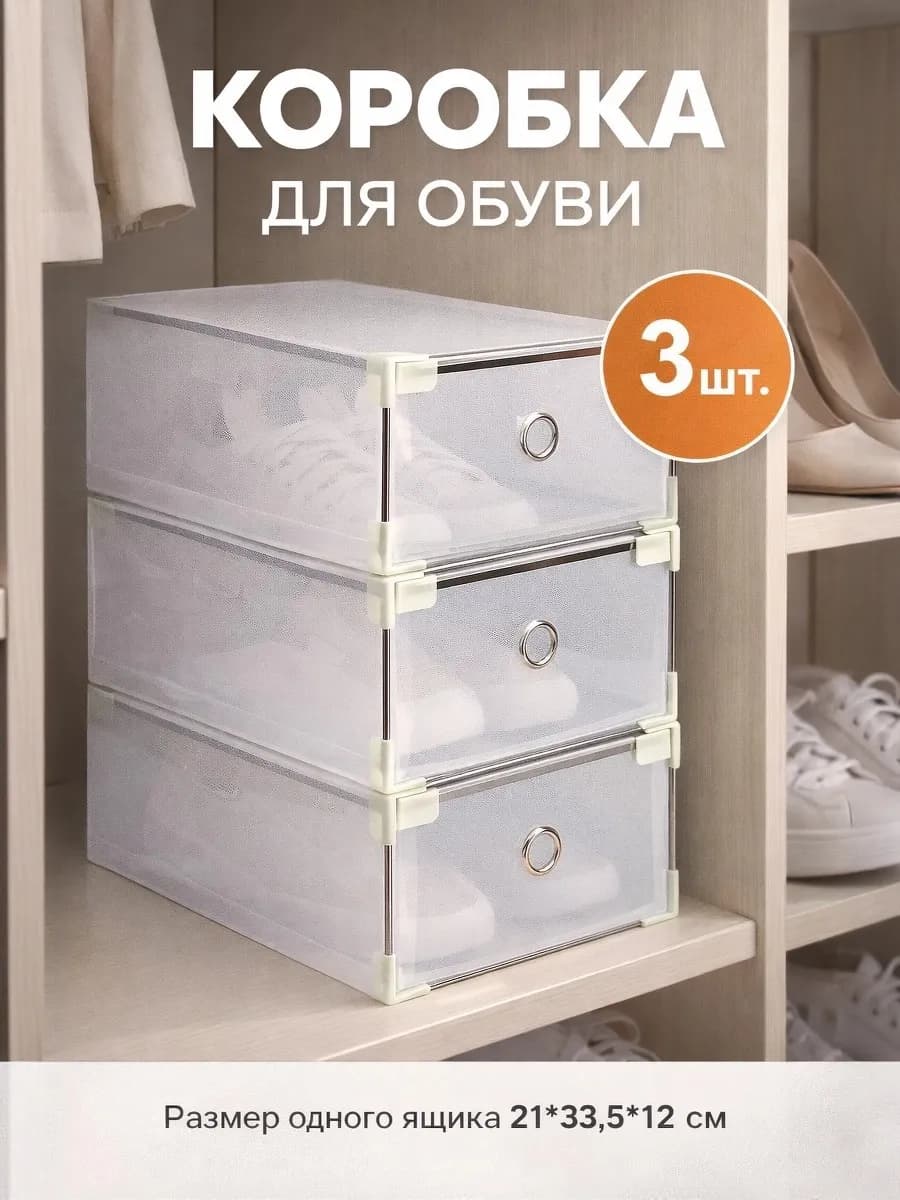 Набор коробок для хранения обуви и вещей 3 шт, прозрачные