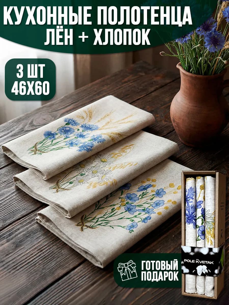 Набор кухонных полотенец лен хлопок 3 шт 46×60 подарок
