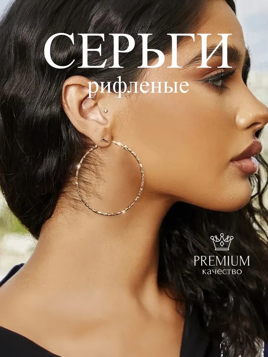 Серьги кольца большие