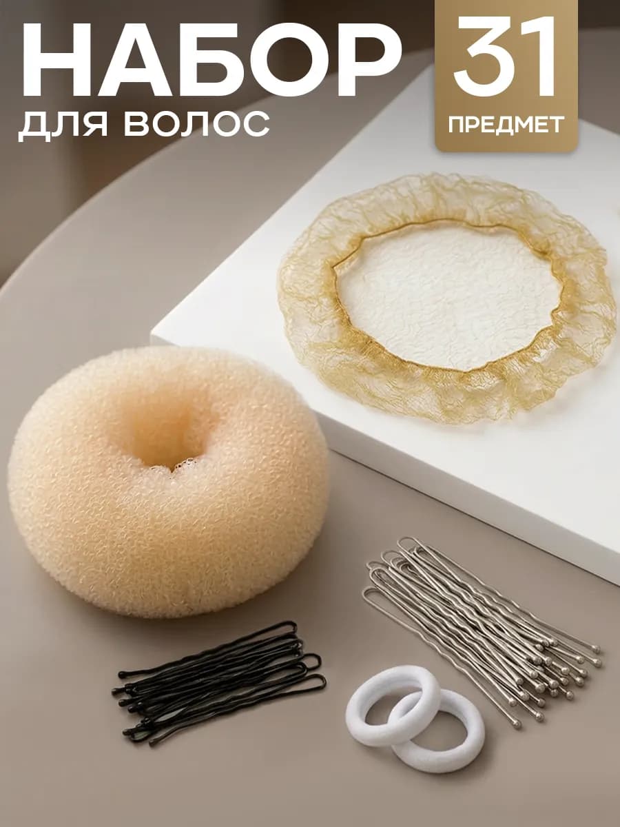 Сетка для волос набор для пучка