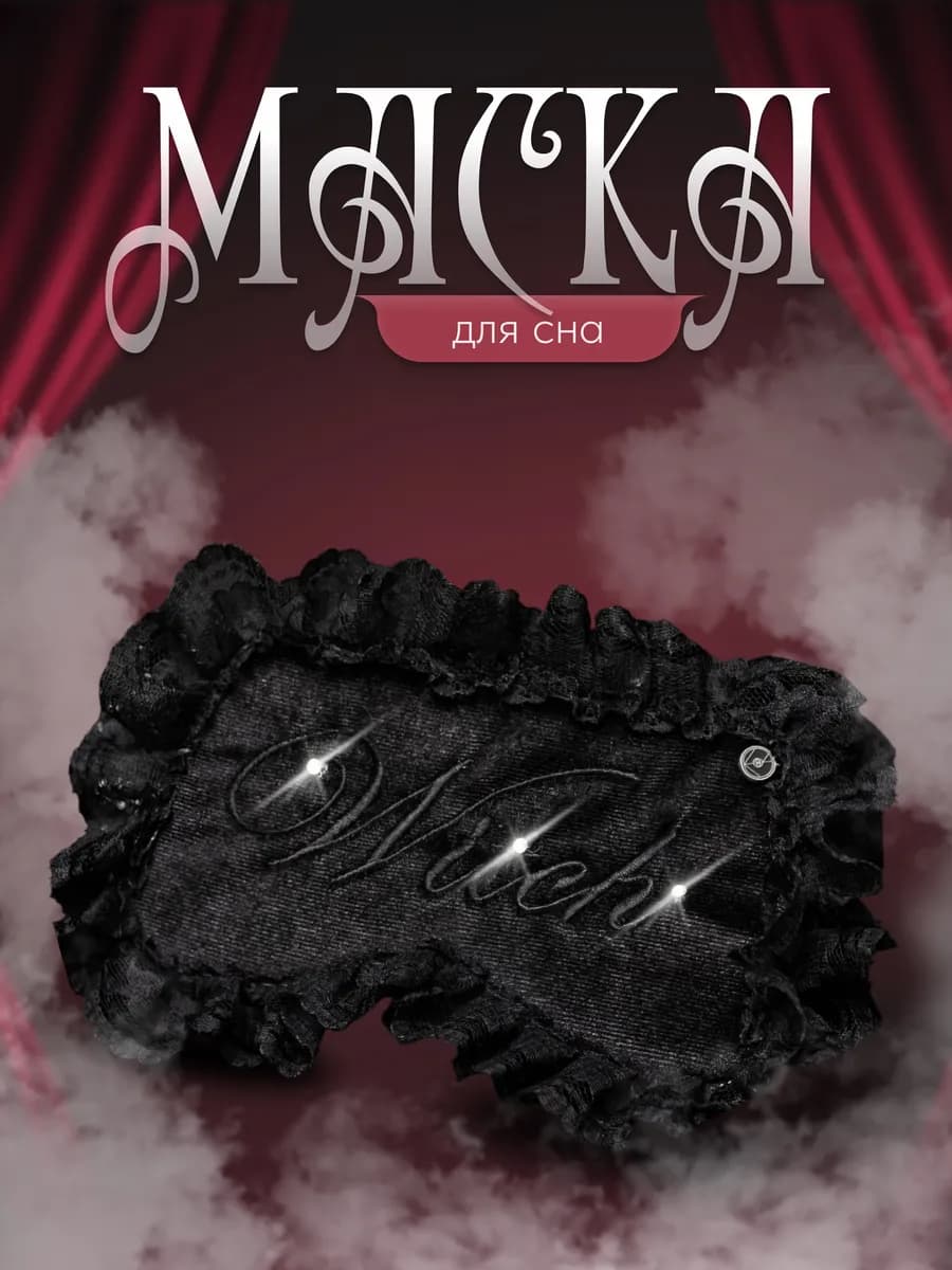 Маска для сна