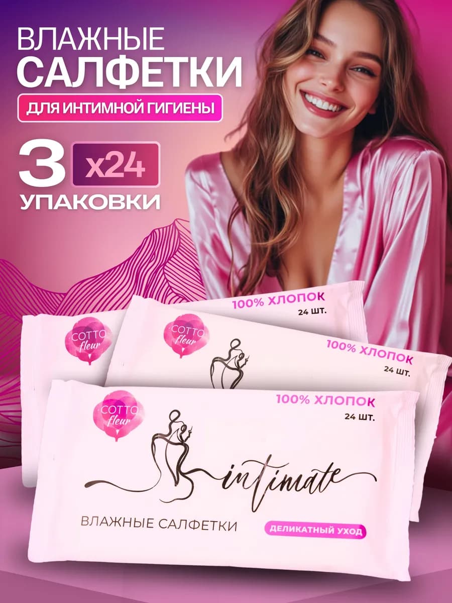 Влажные салфетки для интимной гигиены 3 упаковки