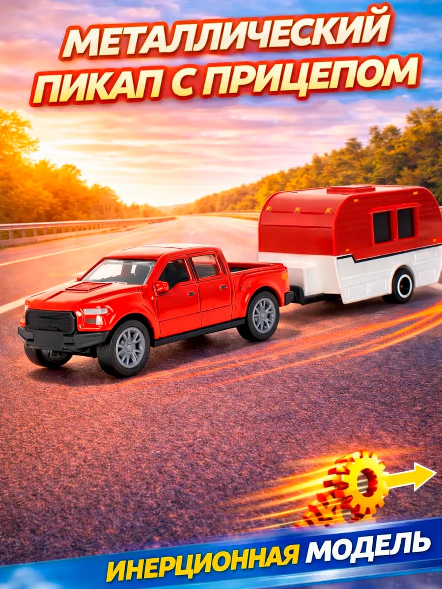 Пикап с домом на колесах