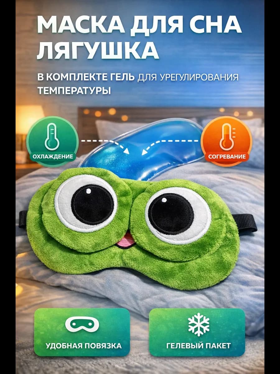 Маска для сна лягушка