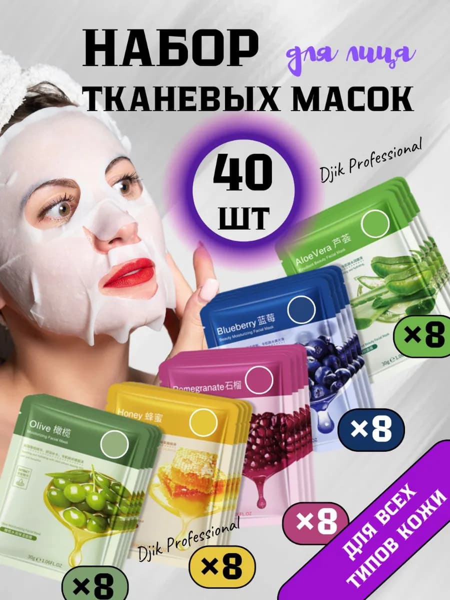 Маска для лица тканевая набор 40шт