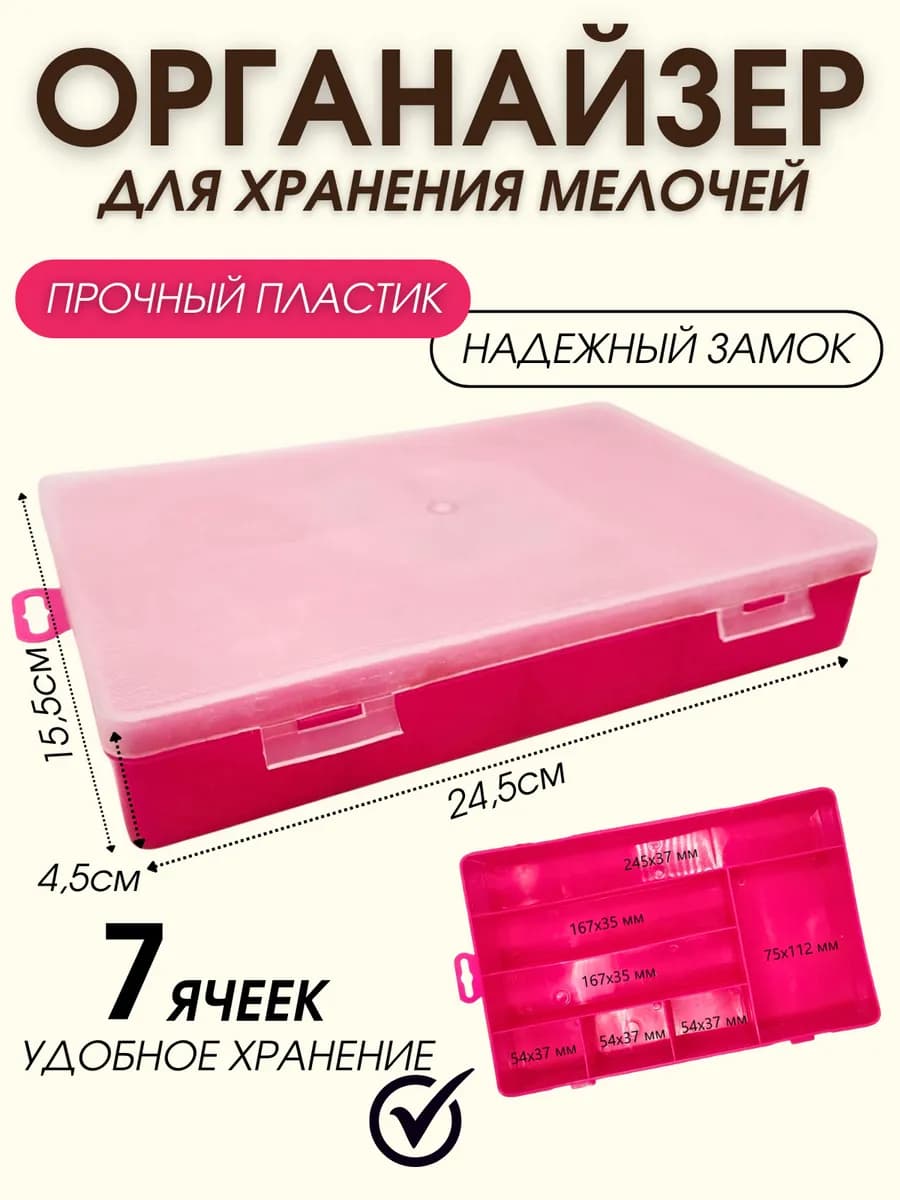 Коробка органайзер для мелочей 7 отделений