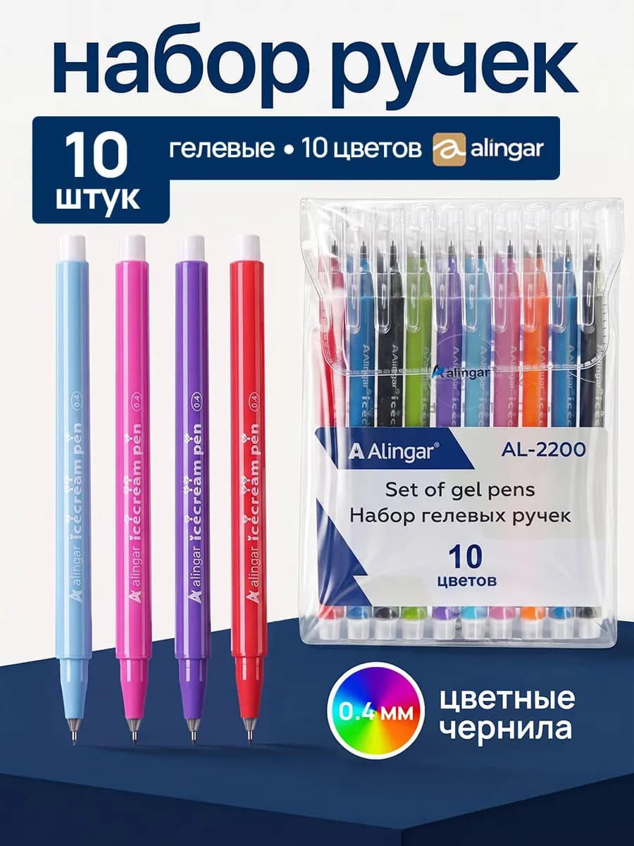 Гелевые ручки цветные, набор из 10 цветов