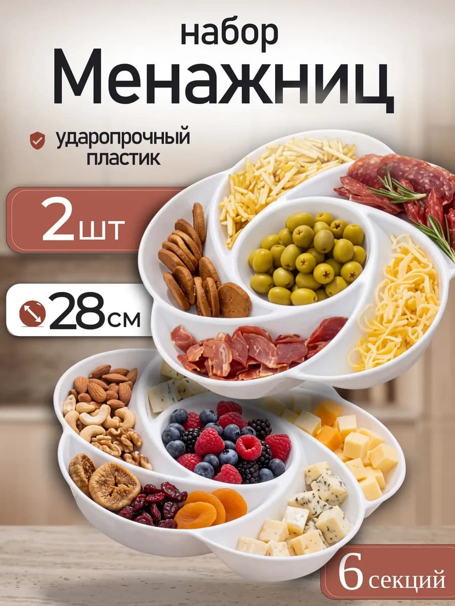 Менажница фруктовница пластиковая 2 шт