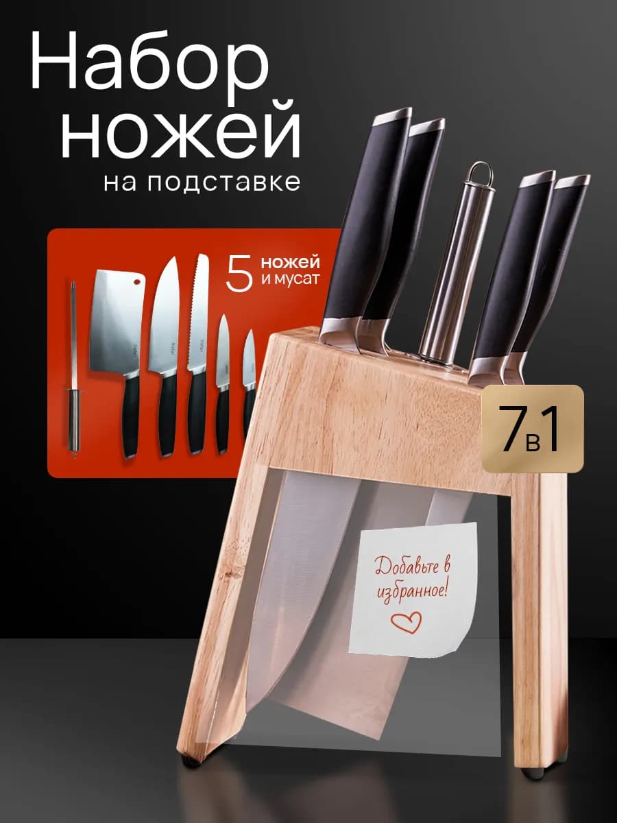 Набор кухонных ножей на подставке