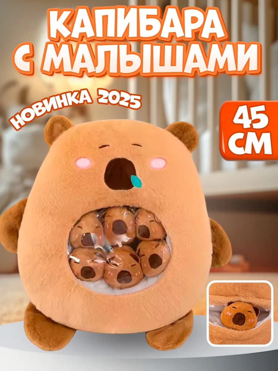 Капибара с малышами игрушка мягкая плюшевая