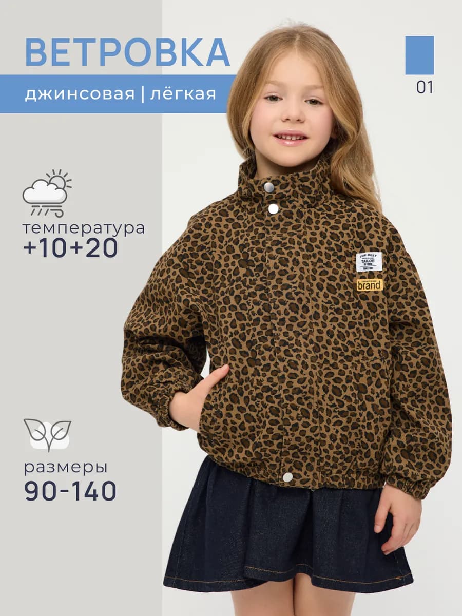 Куртка ветровка леопардовая детская демисезонная