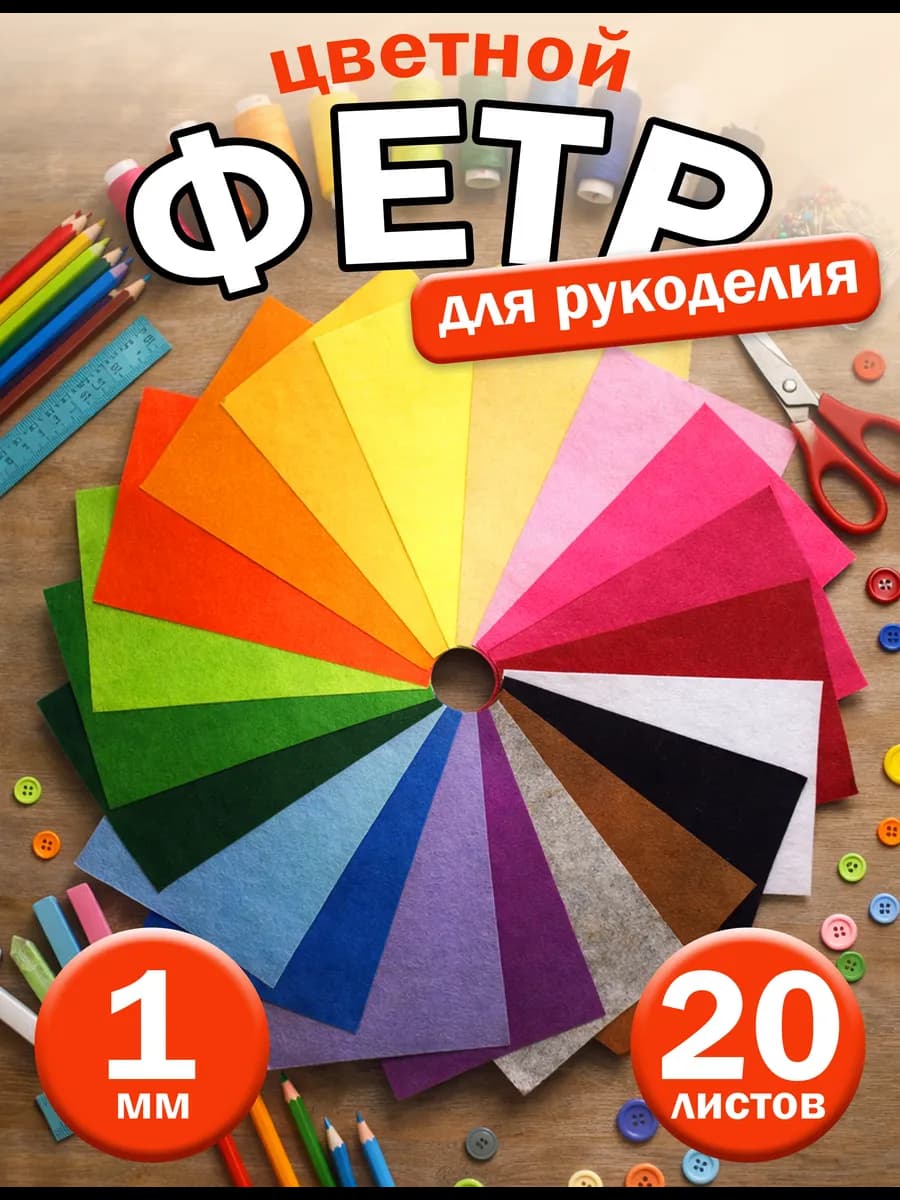 Цветной фетр для рукоделия мягкий 1 мм А4 20 шт