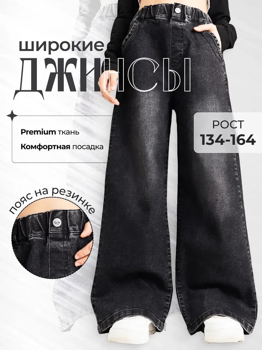 Джинсы подростковые школьные широкие на резинке