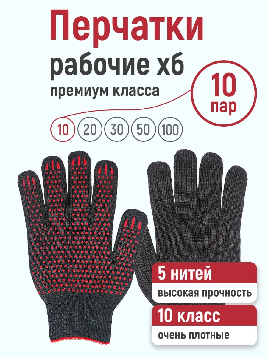 Перчатки рабочие ХБ, 10 пар