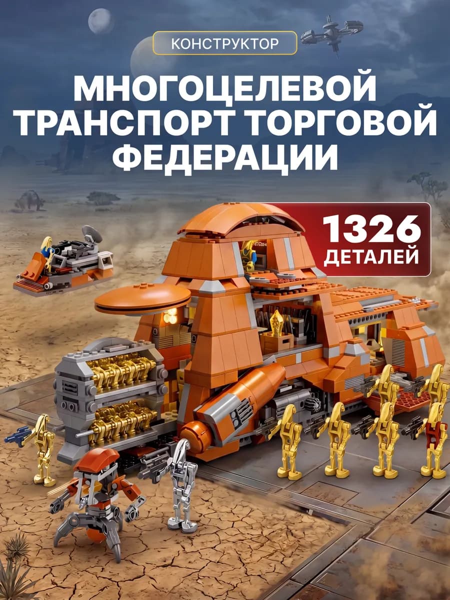 Конструктор Звездные Войны Транспортный корабль Дройдов