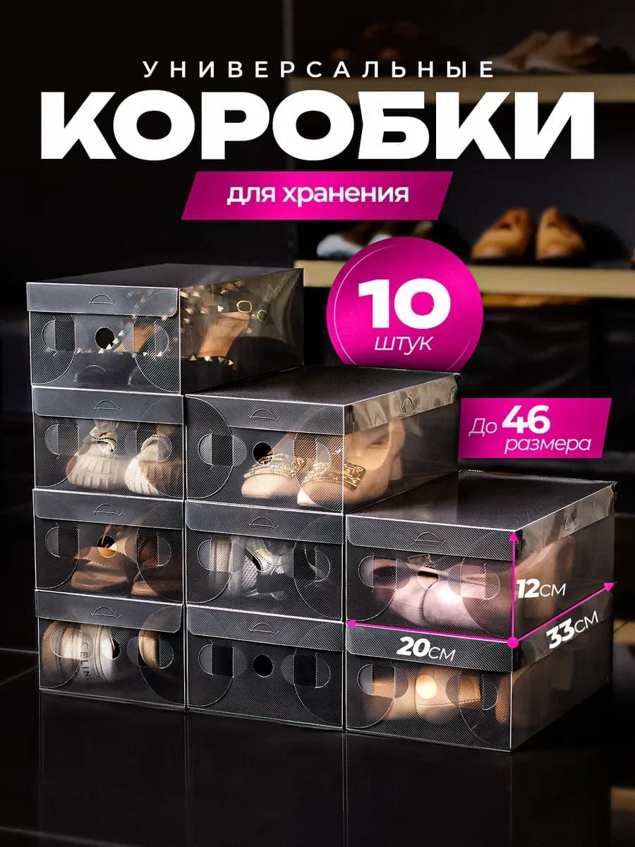 Коробки для хранения обуви и вещей прозрачные черные 10 шт