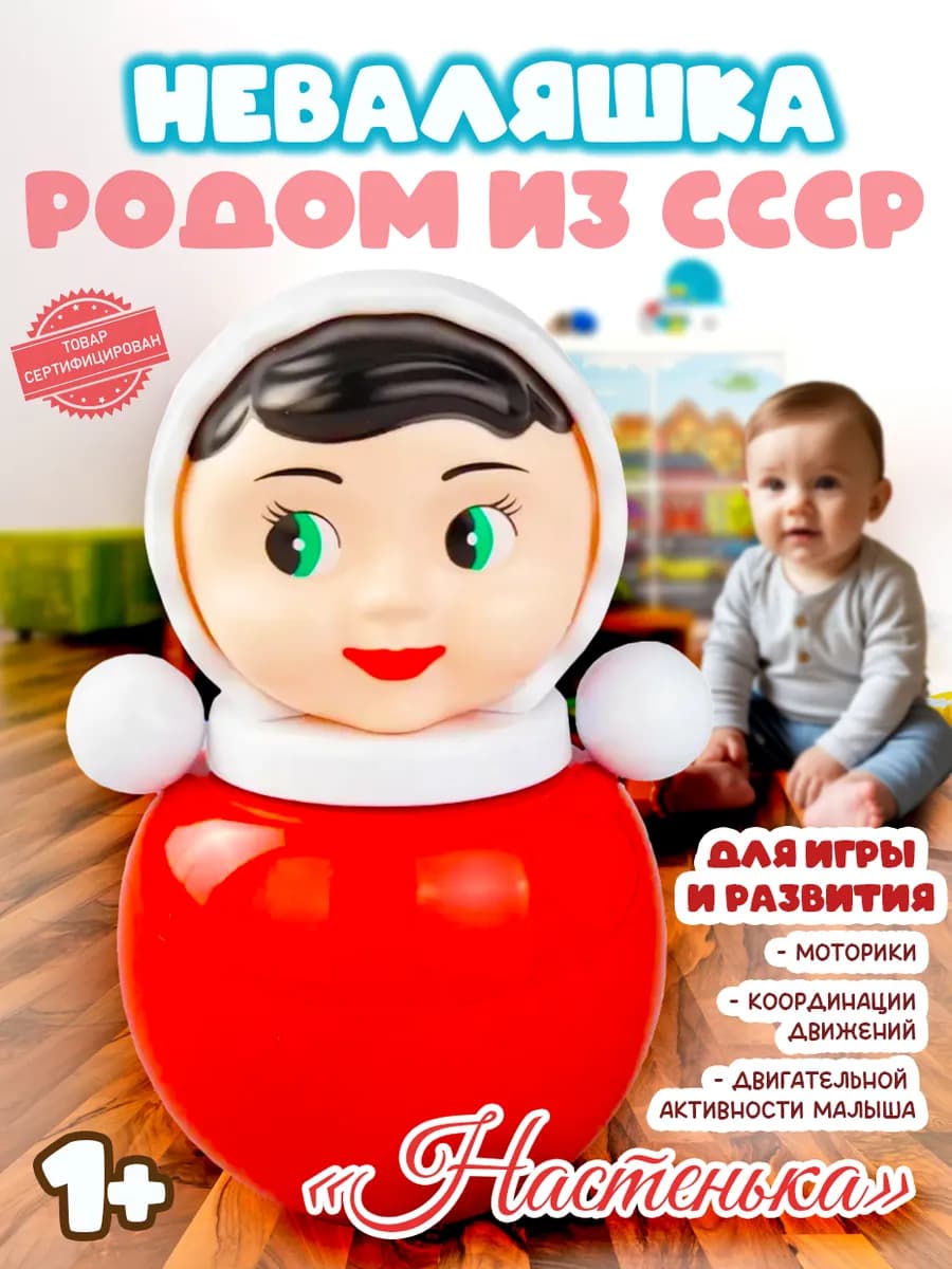 Неваляшка для малышей музыкальная "Настенька"