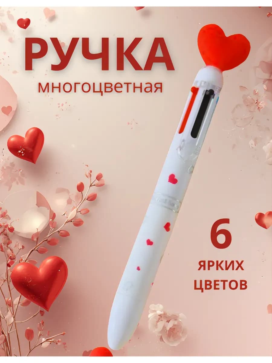 Ручка многоцветная шариковая в подарок