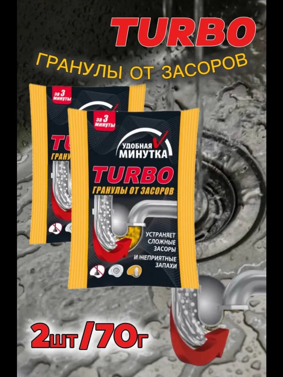 Средство от засоров труб 2*70 гр гранулы Turbo - фото 1